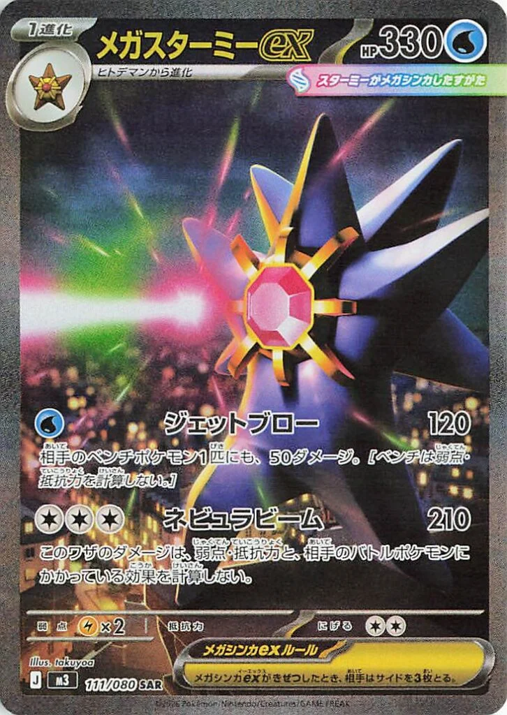 Mega Starmie EX SAR
