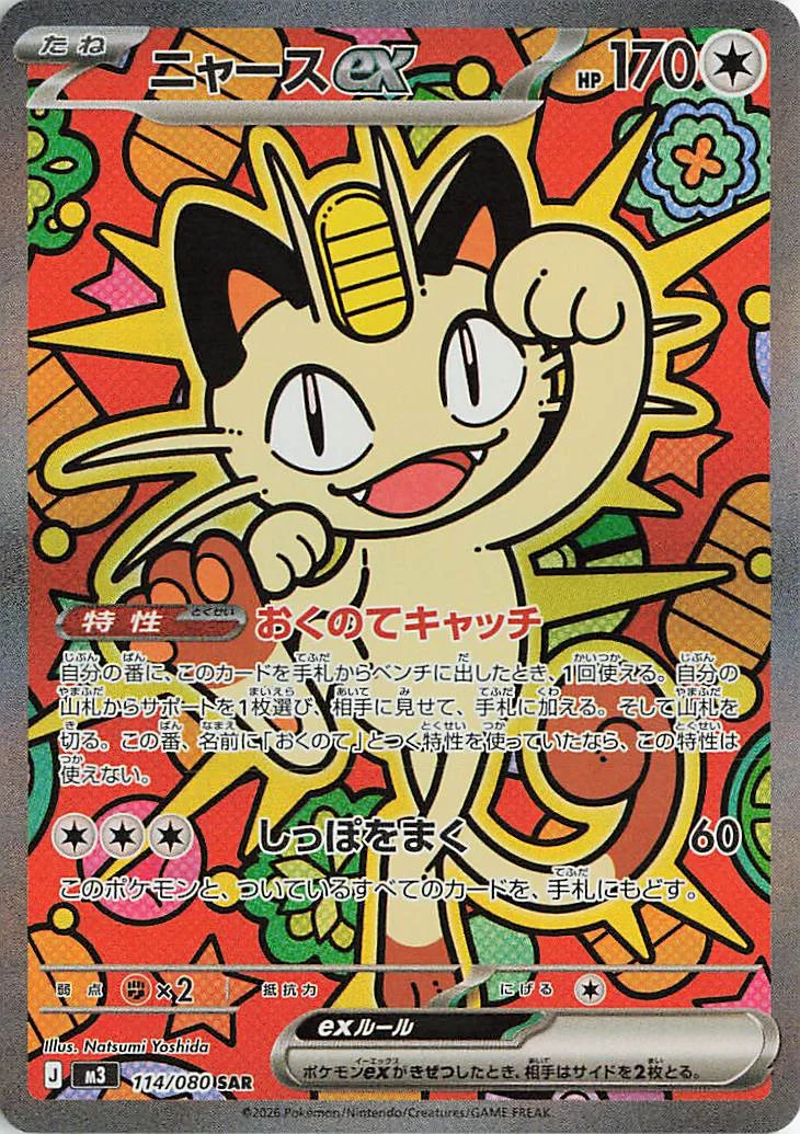 Meowth EX SAR